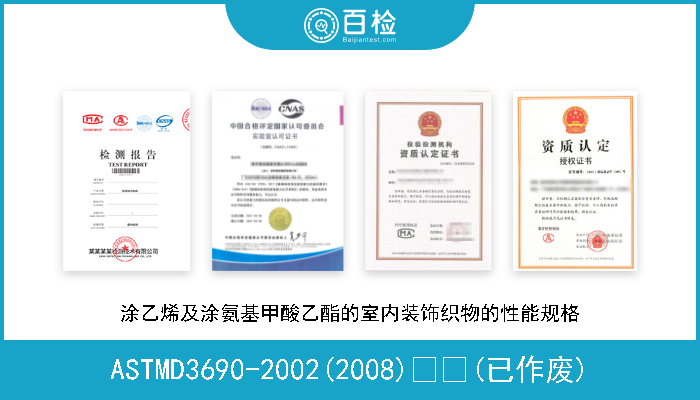 ASTMD3690-2002(2008)  (已作废) 涂乙烯及涂氨基甲酸乙酯的室内装饰织物的性能规格 